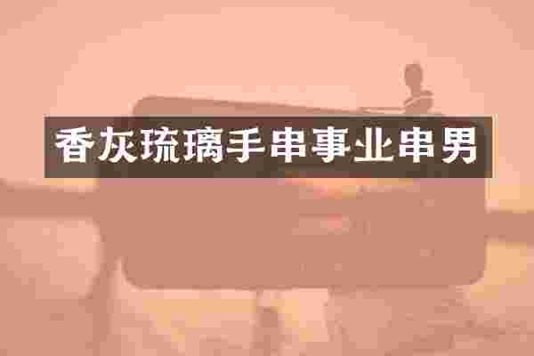 香灰琉璃手串事业串男
