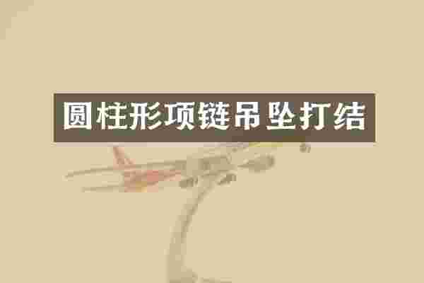 圆柱形项链吊坠打结