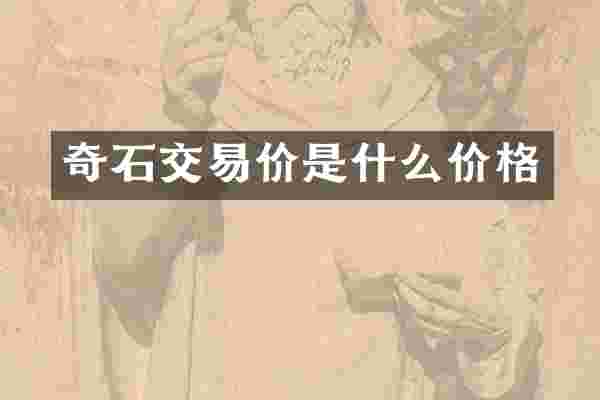 奇石交易价是什么价格