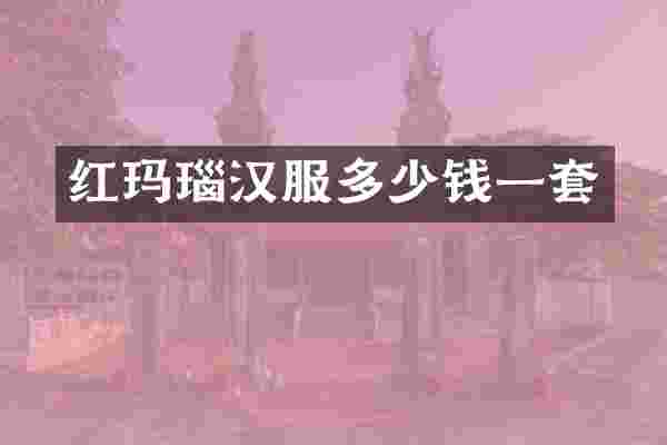 红玛瑙汉服多少钱一套