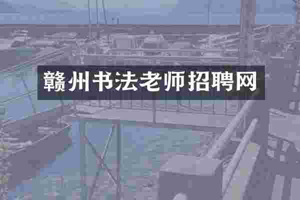 赣州书法老师招聘网
