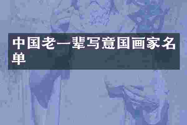 中国老一辈写意国画家名单