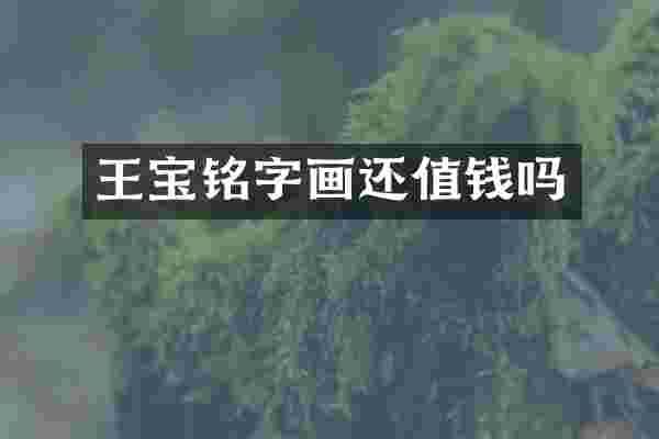 王宝铭字画还值钱吗