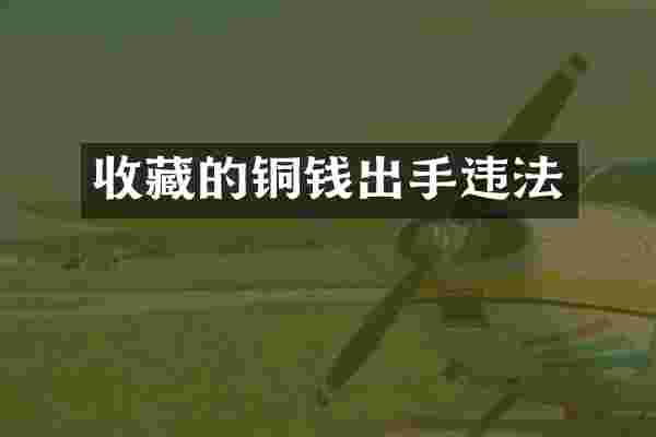 收藏的铜钱出手违法