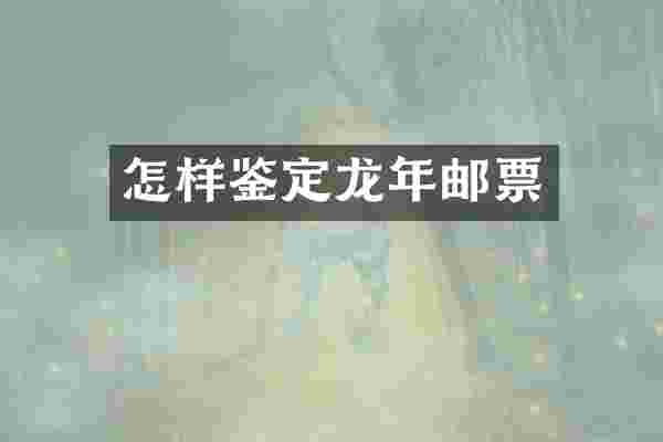 怎样鉴定龙年邮票
