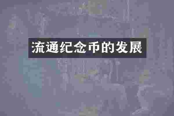 流通纪念币的发展
