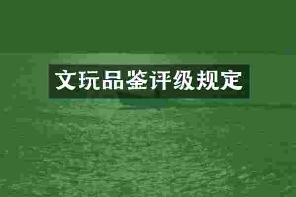 文玩品鉴评级规定