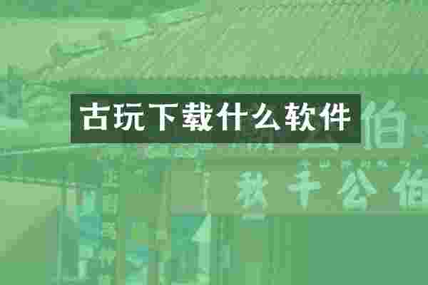 古玩下载什么软件