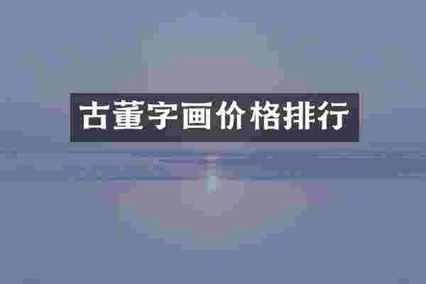 古董字画价格排行