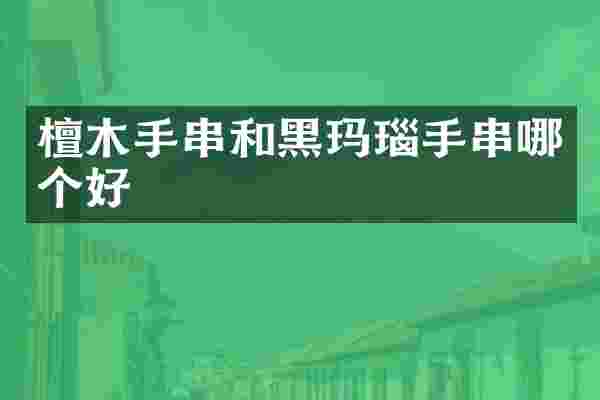 檀木手串和黑玛瑙手串哪个好