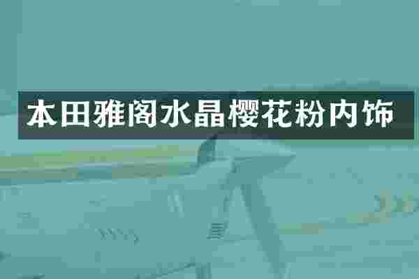 本田雅阁水晶樱花粉内饰