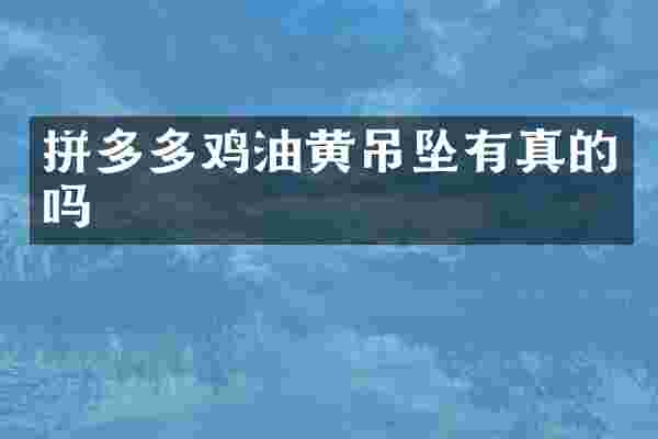 拼多多鸡油黄吊坠有真的吗