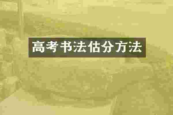高考书法估分方法