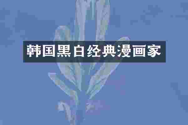 韩国黑白经典漫画家