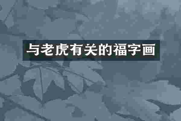 与老虎有关的福字画