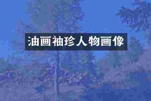 油画袖珍人物画像