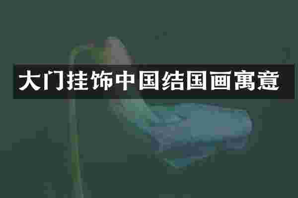 大门挂饰中国结国画寓意