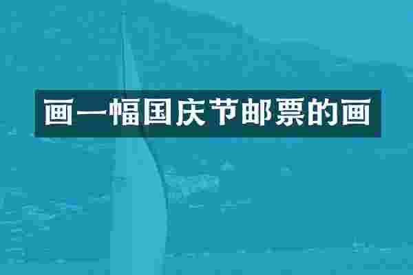 画一幅国庆节邮票的画