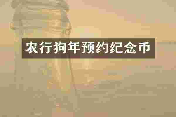 农行狗年预约纪念币