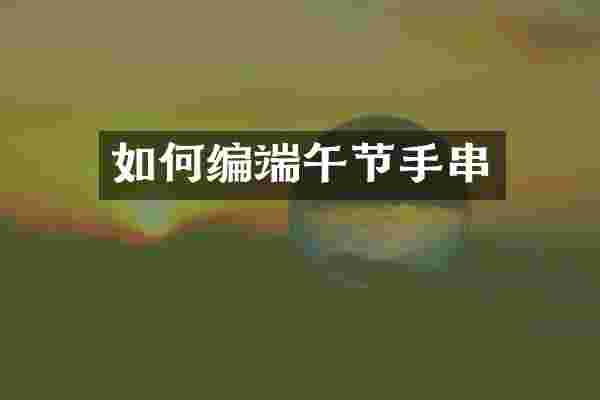 如何编端午节手串