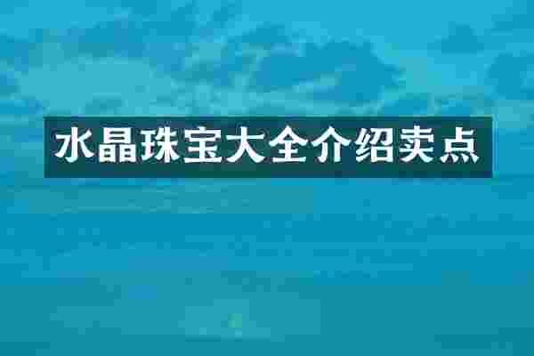 水晶珠宝大全介绍卖点