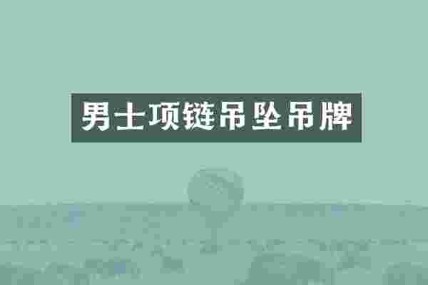 男士项链吊坠吊牌
