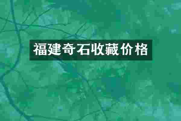 福建奇石收藏价格