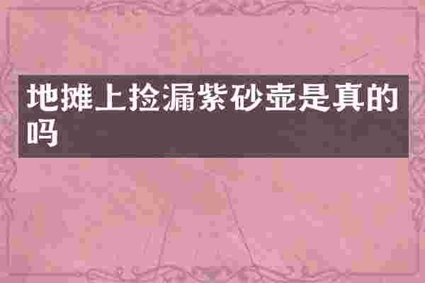 地摊上捡漏紫砂壶是真的吗