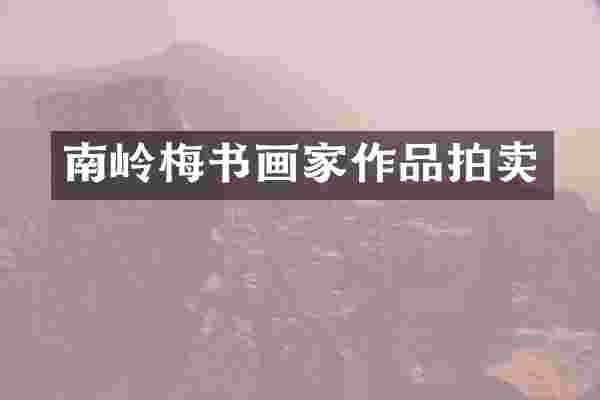 南岭梅书画家作品拍卖