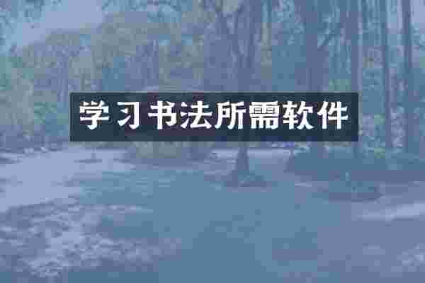 学习书法所需软件