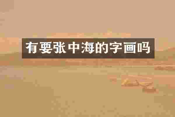 有要张中海的字画吗