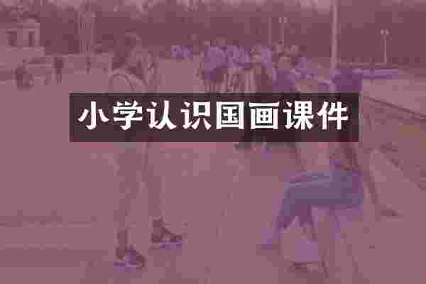 小学认识国画课件