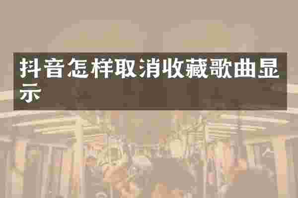 抖音怎样取消收藏歌曲显示