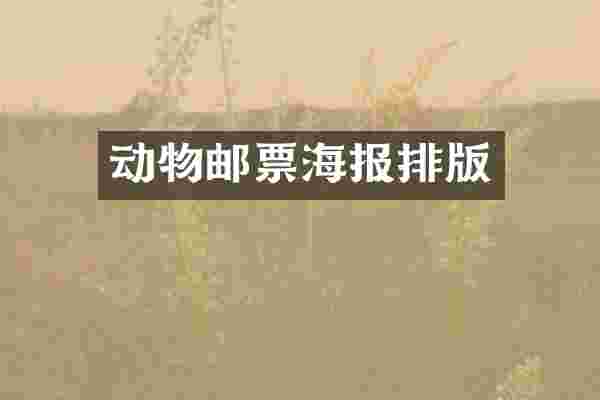 动物邮票海报排版