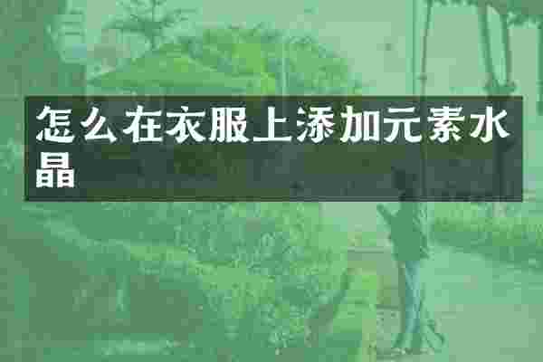 怎么在衣服上添加元素水晶