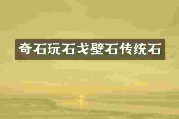 奇石玩石戈壁石传统石