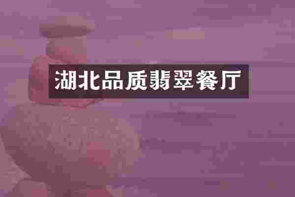 湖北品质翡翠餐厅