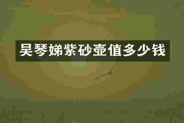 吴琴娣紫砂壶值多少钱