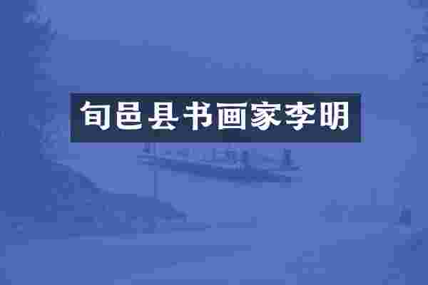 旬邑县书画家李明