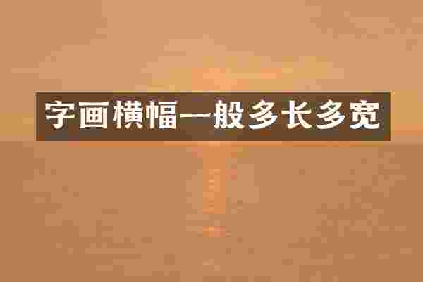 字画横幅一般多长多宽