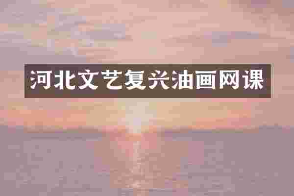 河北文艺复兴油画网课