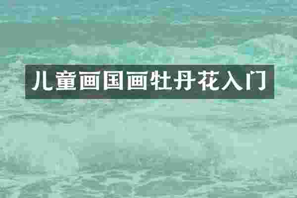 儿童画国画牡丹花入门