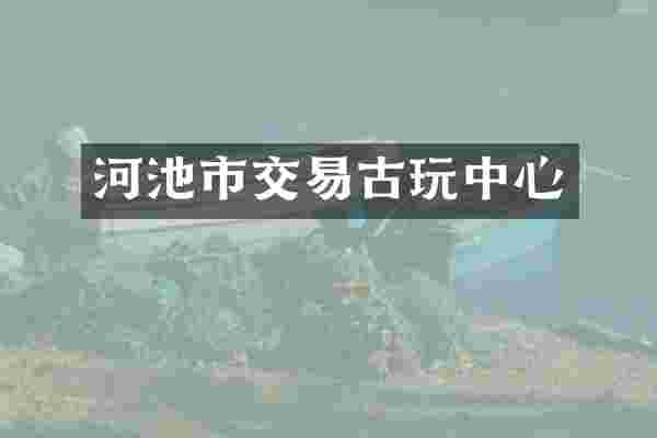 河池市交易古玩中心