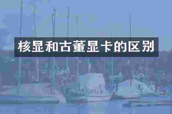 核显和古董显卡的区别