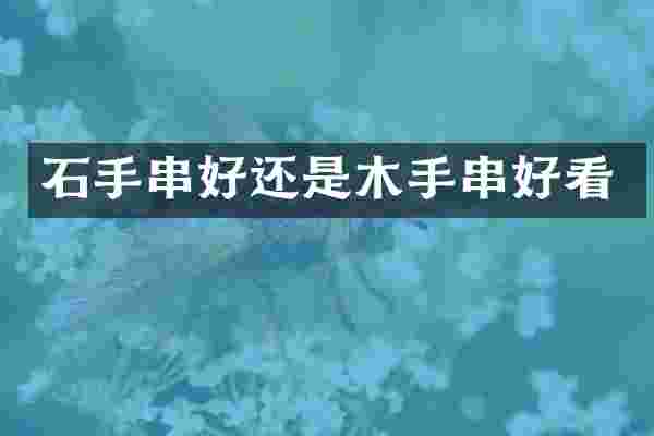 石手串好还是木手串好看
