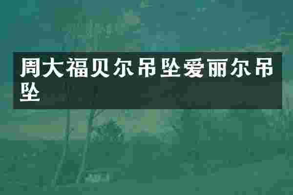 周大福贝尔吊坠爱丽尔吊坠