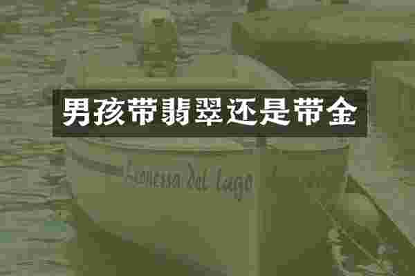 男孩带翡翠还是带金