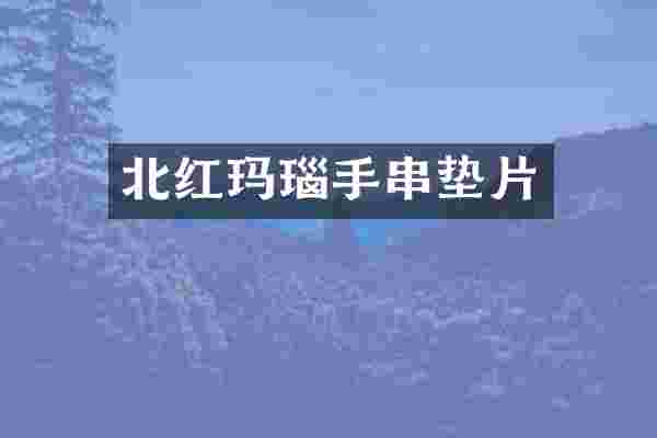 北红玛瑙手串垫片