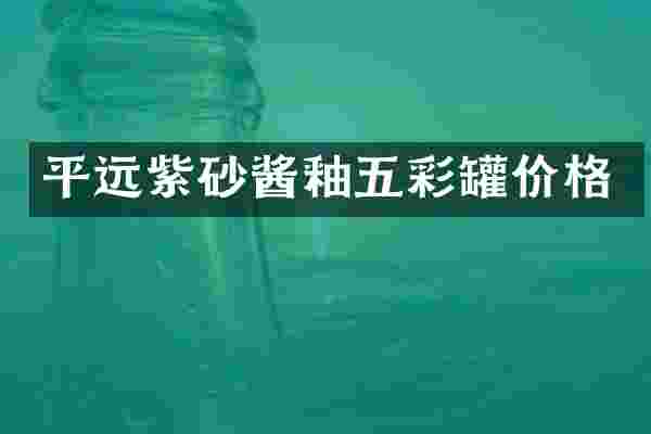 平远紫砂酱釉五彩罐价格