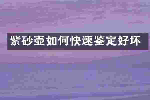 紫砂壶如何快速鉴定好坏